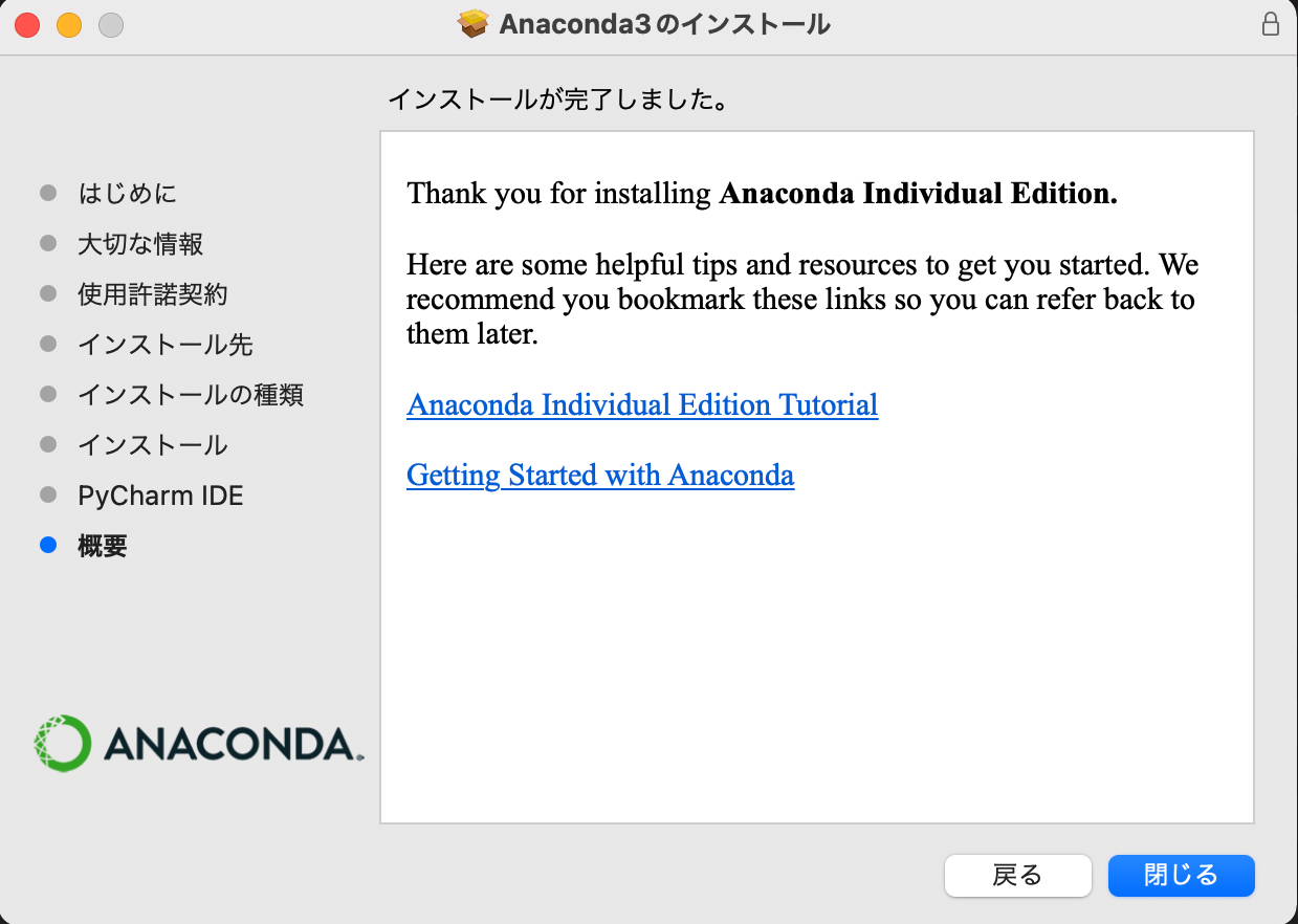 インストール完了
